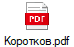 Коротков.pdf