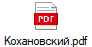 Кохановский.pdf