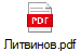 Литвинов.pdf