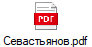 Севастьянов.pdf