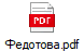 Федотова.pdf