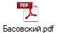 Басовский.pdf