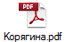 Корягина.pdf