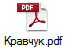 Кравчук.pdf