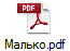 Малько.pdf