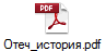 Отеч_история.pdf