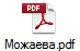 Можаева.pdf