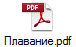 Плавание.pdf