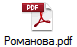 Романова.pdf