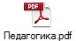 Педагогика.pdf