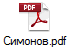 Симонов.pdf