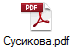 Сусикова.pdf