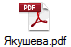 Якушева.pdf