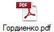 Гордиенко.pdf