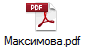 Максимова.pdf