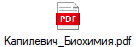Капилевич_Биохимия.pdf