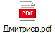 Дмитриев.pdf