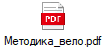 Методика_вело.pdf