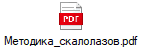Методика_скалолазов.pdf