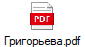 Григорьева.pdf