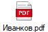 Иванков.pdf
