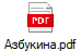 Азбукина.pdf