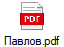 Павлов.pdf