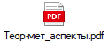 Теор-мет_аспекты.pdf