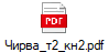 Чирва_т2_кн2.pdf