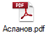 Асланов.pdf