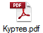 Куртев.pdf