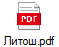 Литош.pdf