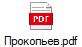 Прокопьев.pdf