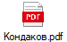 Кондаков.pdf
