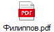 Филиппов.pdf