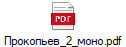 Прокопьев_2_моно.pdf