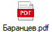 Баранцев.pdf