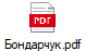 Бондарчук.pdf