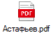 Астафьев.pdf
