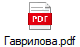 Гаврилова.pdf