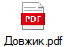 Довжик.pdf