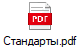 Стандарты.pdf