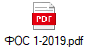 ФОС 1-2019.pdf